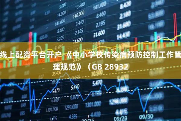 线上配资平台开户 《中小学校传染病预防控制工作管理规范》（GB 28932