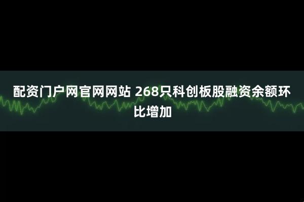 配资门户网官网网站 268只科创板股融资余额环比增加