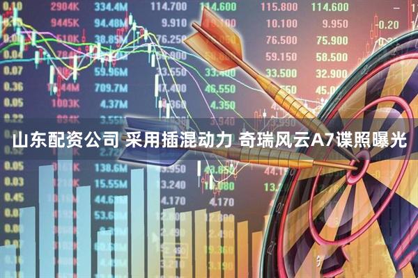 山东配资公司 采用插混动力 奇瑞风云A7谍照曝光